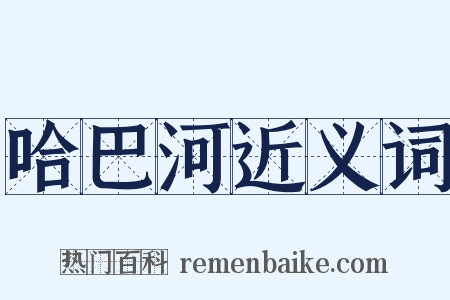哈巴河近义词是什么意思的图片